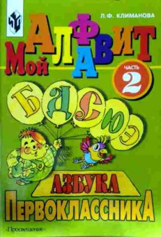 Книга Климанова Л.Ф. Мой алфавит Часть 2 Азбука первоклассника, 11-12247, Баград.рф
